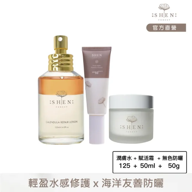 【森SHEN】穩膚爆水Top3(金盞花潤膚水125ml+賦活霜50ml+海洋友善無色防曬50g)