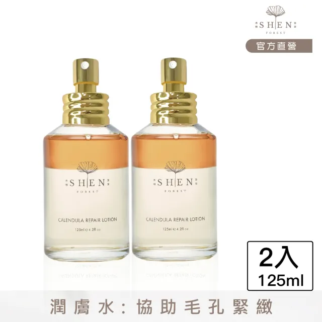 【森SHEN】金盞花舒緩調理潤膚水1+1分享組(125ml*2入組)