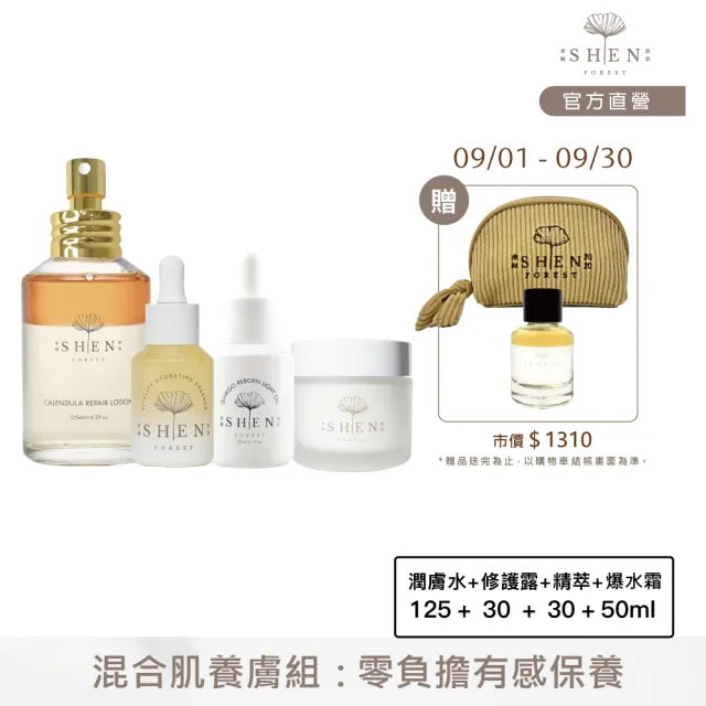 【森SHEN】混合肌養膚組(金盞花潤膚水+黃金修護露+光煥精萃+賦活霜)