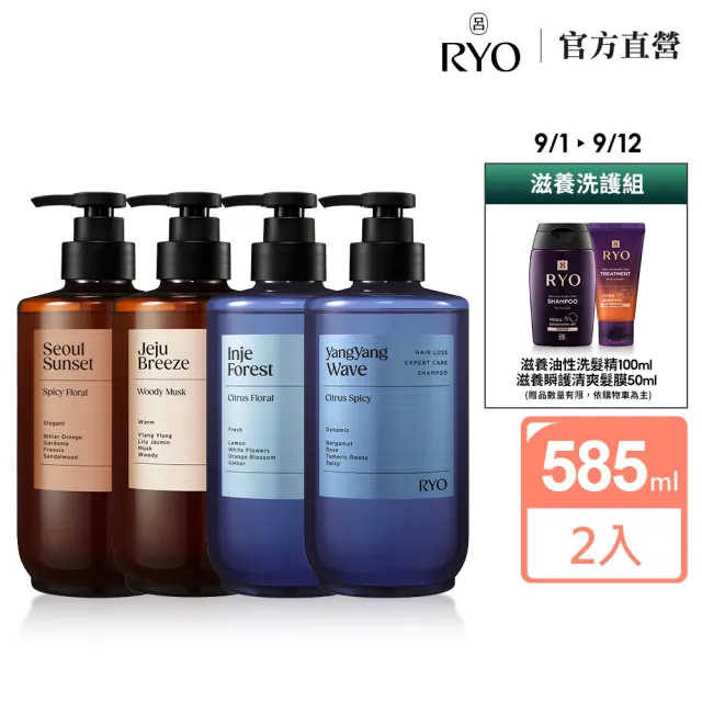 【RYO 呂】官方直營 強韌髮根香氛洗髮精 585ml x2入(首爾夕陽/濟州微風/麟蹄林間/襄陽波濤)