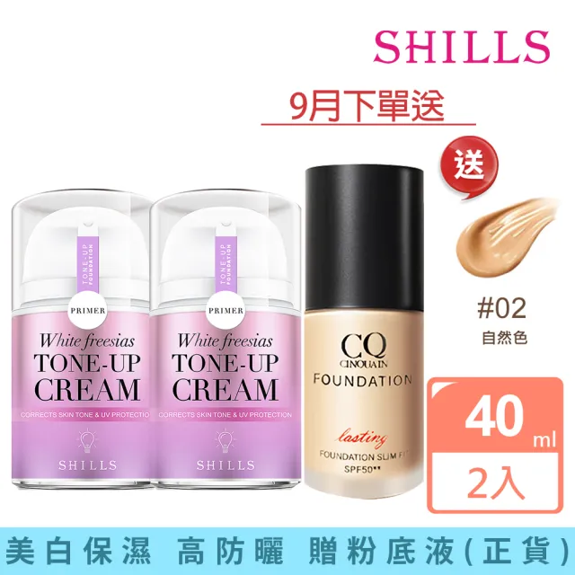 【SHILLS 舒兒絲】抗UV美白濾鏡素顏霜小蒼蘭2入+贈3D光感精華粉底SPF50★★(粉底液)