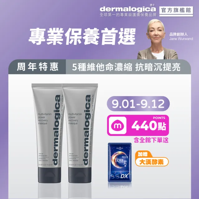 【dermalogica 德卡】多重維他命再生面膜75ml兩入 維他命面膜 抗老提亮 侯明昊 醫美修護 疲憊急救