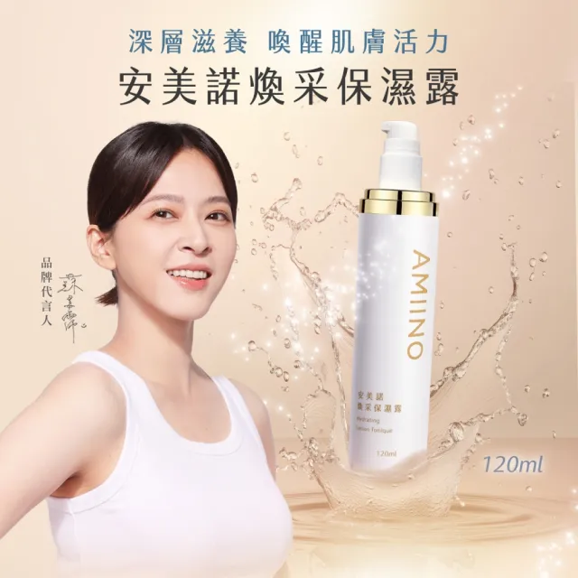 【AMIINO 安美諾 】煥采保濕露120ml 4入組(保濕/水潤/抗敏/深層滋養)