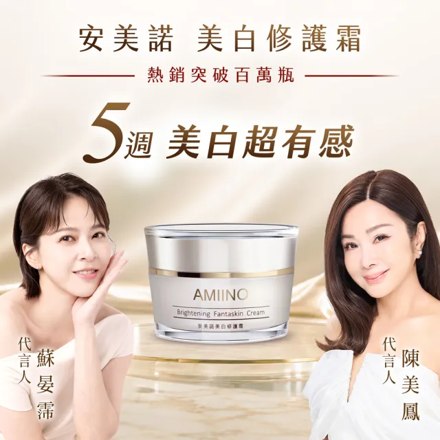 【AMIINO 安美諾 】美白修護霜30ml+煥妍防曬隔離霜30ml(淡斑修護/防曬乳)