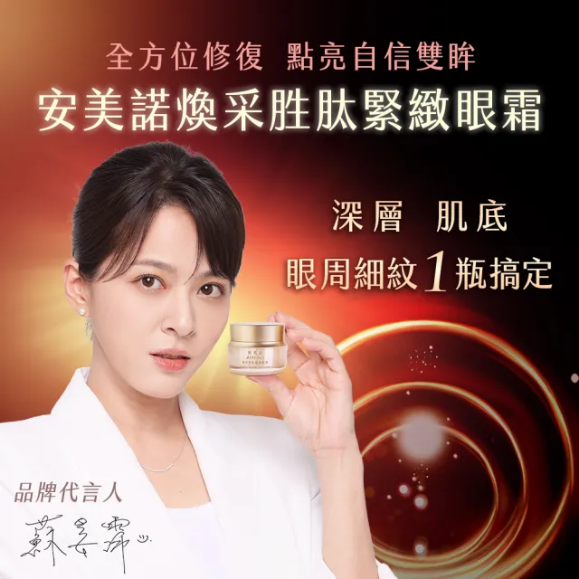 【AMIINO 安美諾 】美白修護霜30ml+煥采胜肽緊緻眼霜15ml(淡斑/眼周提亮/眼周)