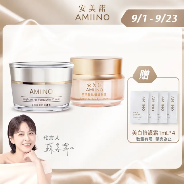 【AMIINO 安美諾 】美白修護霜30ml+煥采胜肽緊緻眼霜15ml(淡斑/眼周提亮/眼周)