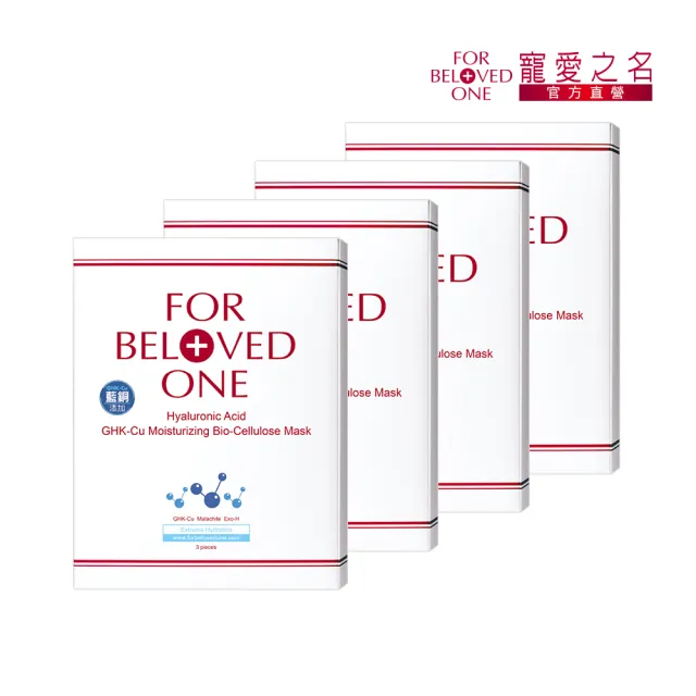 【For Beloved One 寵愛之名】三分子玻尿酸藍銅保濕生物纖維面膜 3片/盒 共4盒(醫美術後|修護|補水面膜)