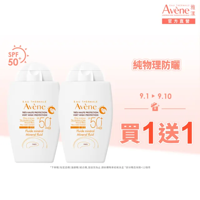 【Avene 雅漾】買一送一★官方直營 物理防曬液SPF50 40ml (特殊美容後/敏感肌推薦)