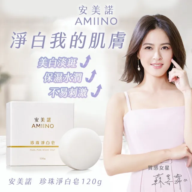 【AMIINO 安美諾 】珍珠淨白皂120g 2入組(溫和低敏/香皂/珍珠粉)