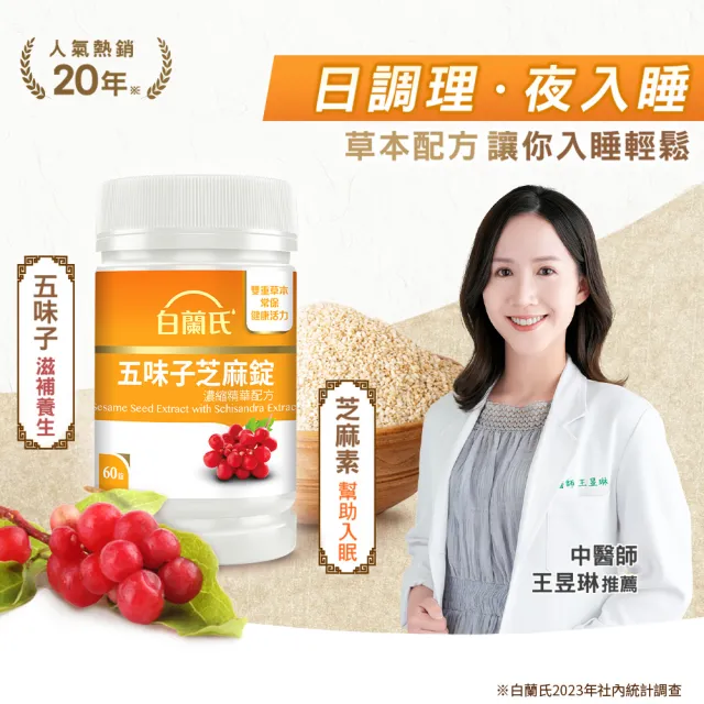 【白蘭氏】官方直營 五味子芝麻錠 濃縮精華配方 3瓶(共180錠 芝麻素 維生素E 助睡眠)