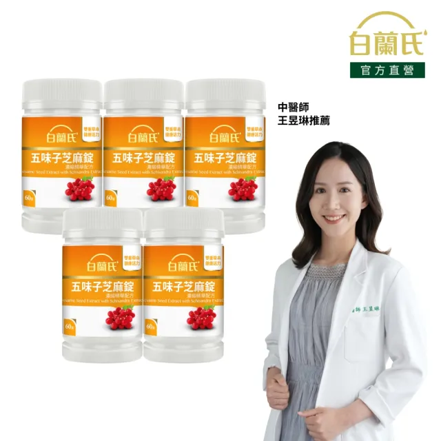 【白蘭氏】官方直營 五味子芝麻錠 濃縮精華配方 5瓶(共300錠 芝麻素 維生素E 助睡眠)