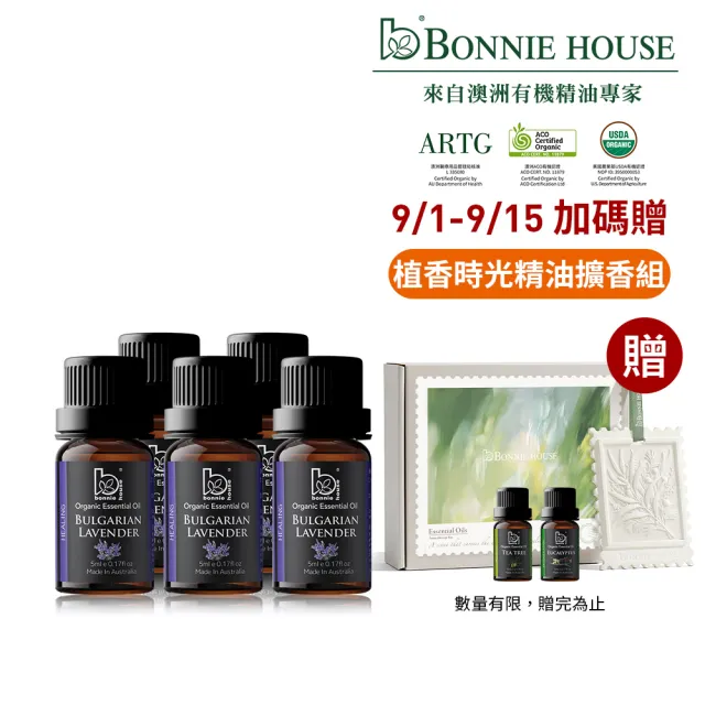 【Bonnie House 植享家】修護專家超值組-雙有機保加利亞薰衣草精油5ml(五入組)
