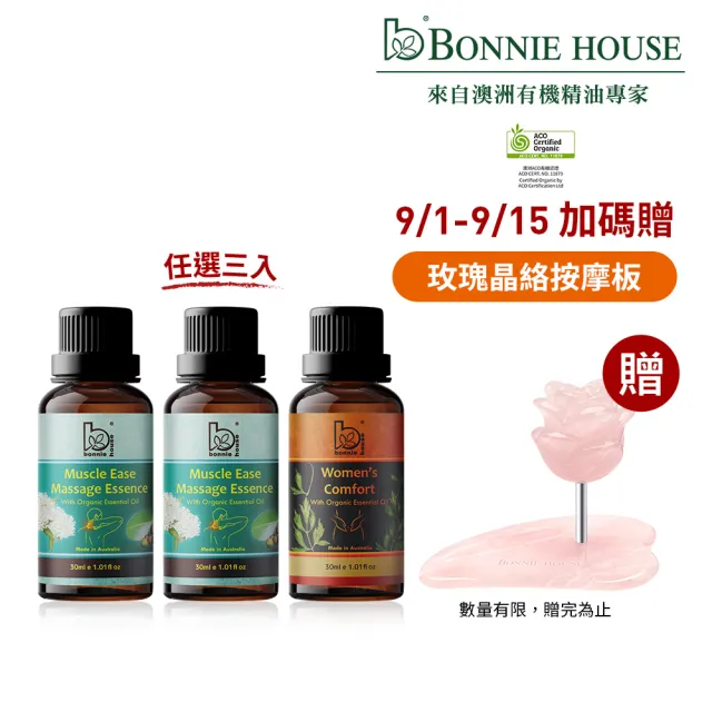 【Bonnie House 植享家】精選按摩油30ml(任選3入)