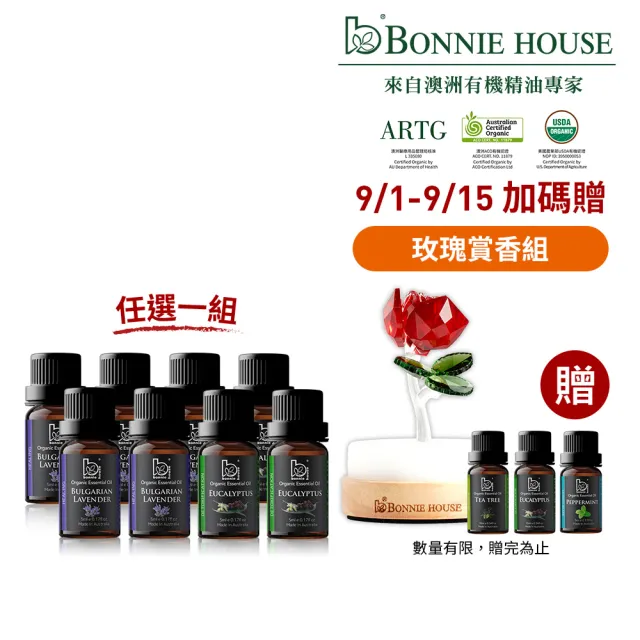 【Bonnie House 植享家】雙有機認證精油超值組(任選一組)