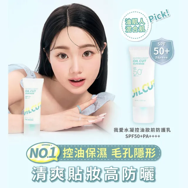 【i’m meme】我愛修膚防曬/水凝光透/控油/好氣色妝前防護乳(2入組)