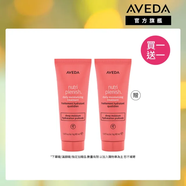 【AVEDA】買一送一_蘊活光萃 Omega 5 水潤乳 40ml(免沖洗 旅行組 買40ml送40ml)_夜間乳霜 對抗糾結