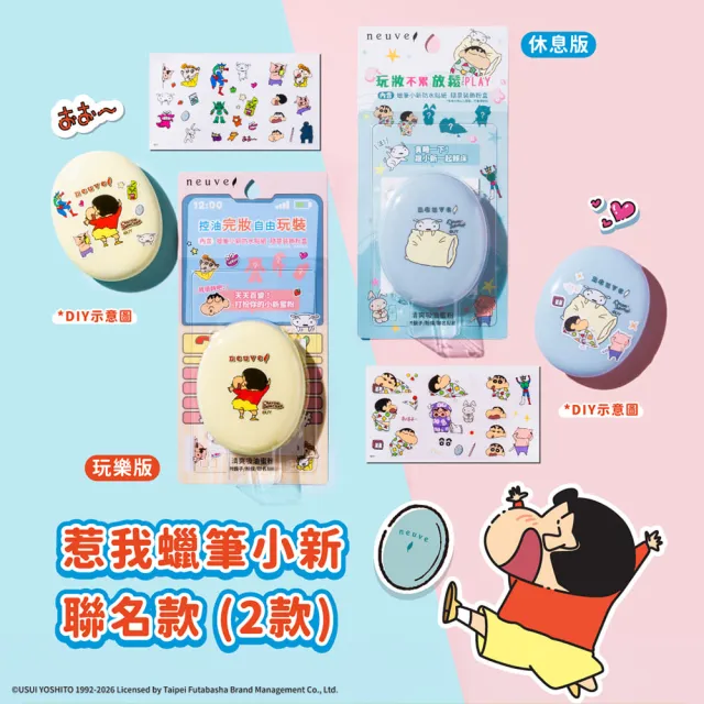 【neuve 惹我】新品上市★清爽吸油蜜粉-蠟筆小新聯名版 3.5g