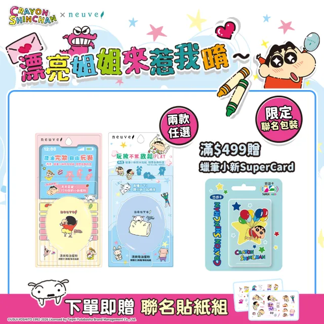 【neuve 惹我】新品上市★清爽吸油蜜粉-蠟筆小新聯名版 3.5g