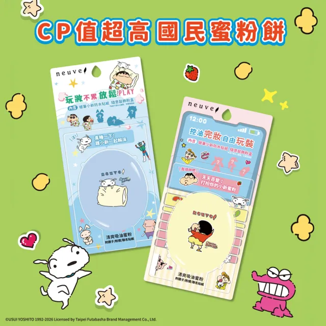 【neuve 惹我】清爽吸油蜜粉2入組(蠟筆小新聯名款)