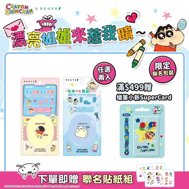 【neuve 惹我】清爽吸油蜜粉2入組(蠟筆小新聯名款)