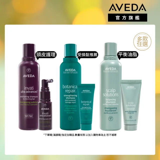 【AVEDA】愛在這禮1＋1自選組(蘊活煥欣/蘊活淨瑕/花植結構/蘊活光萃 6款任選＋頭皮護理小髮寶 任選)