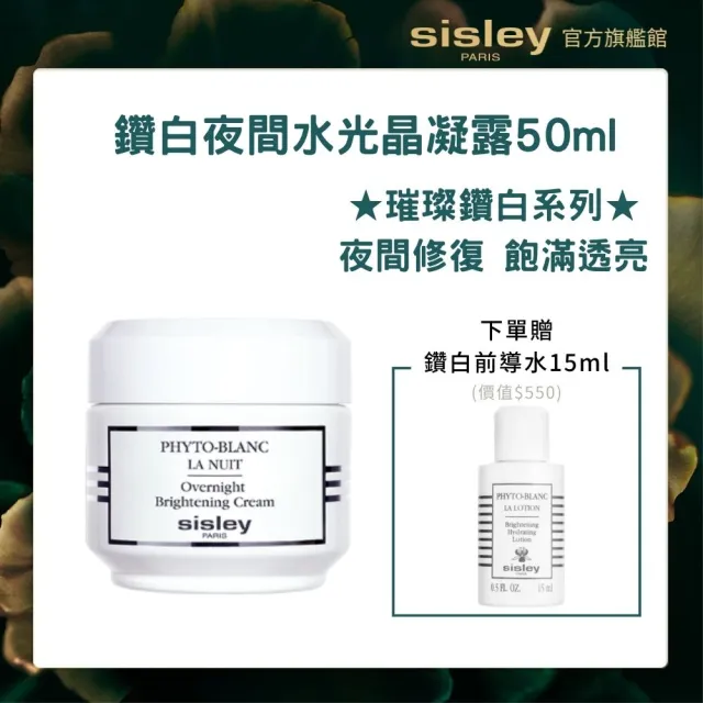 【Sisley 希思黎】官方直營 璀璨鑽白夜間水光晶凝露50ml(乳霜/美白/淡斑/提亮)
