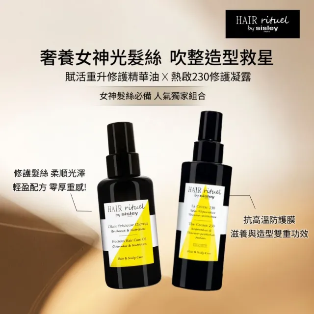 【Sisley 希思黎】官方直營 Hair Rituel 賦活重升熱啟230修護凝露150ml(抗熱神器/熱修護/護髮)