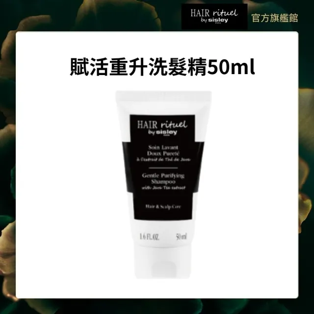 【Sisley 希思黎】官方直營 Hair Rituel 賦活重升洗髮精50ml 新客/旅行組(濃密/水潤/喚活/豐盈多款任選)