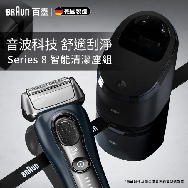 【BRAUN 百靈】8系列PRO 智美音波電動刮鬍刀/電鬍刀 清潔座組 德國製造(8563cc)