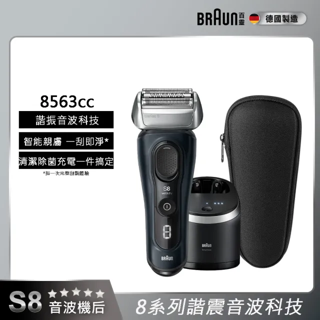 【BRAUN 百靈】8系列PRO 智美音波電動刮鬍刀/電鬍刀 清潔座組 德國製造(8563cc)