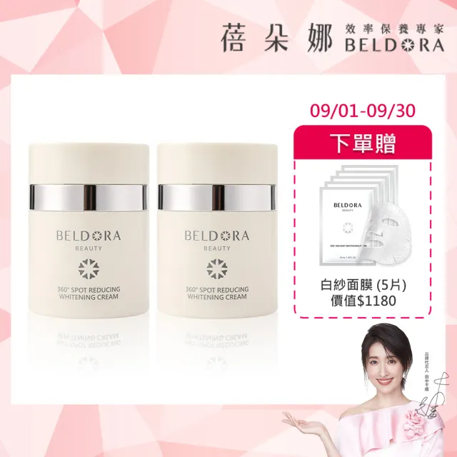 【BELDORA 蓓朵娜】360° 光速淡斑美白乳霜30gx2(衛星美白乳霜30gX2 女人我最大推薦)