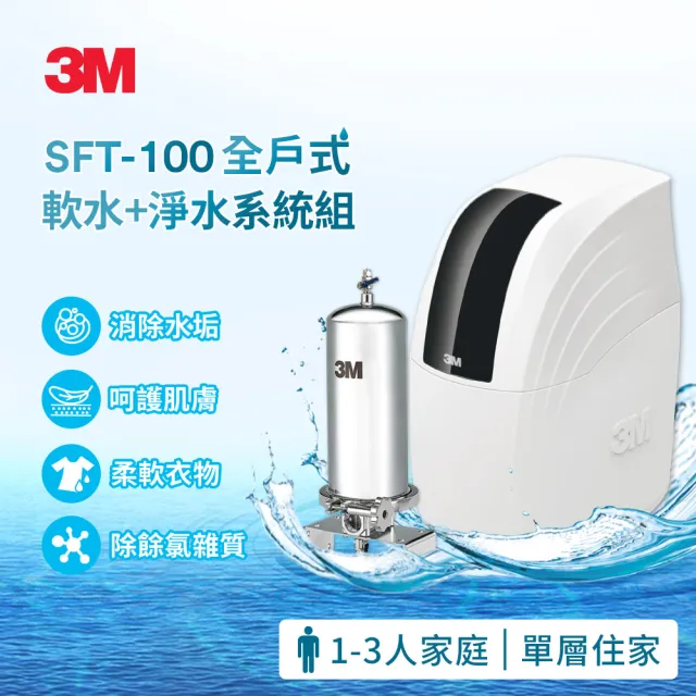 【3M】SFT-100全戶式軟水系統/軟水機+SS801不鏽鋼淨水器(全戶超值組/美國原裝進口閥頭/通過NSF認證)