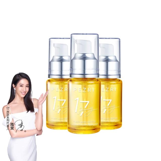 【PEZRI 派翠】17胜肽角鯊精華油超狂回饋組(角鯊油30mlx3/隋棠推薦/保濕緊實彈潤/純素保養/送禮/99狂購節