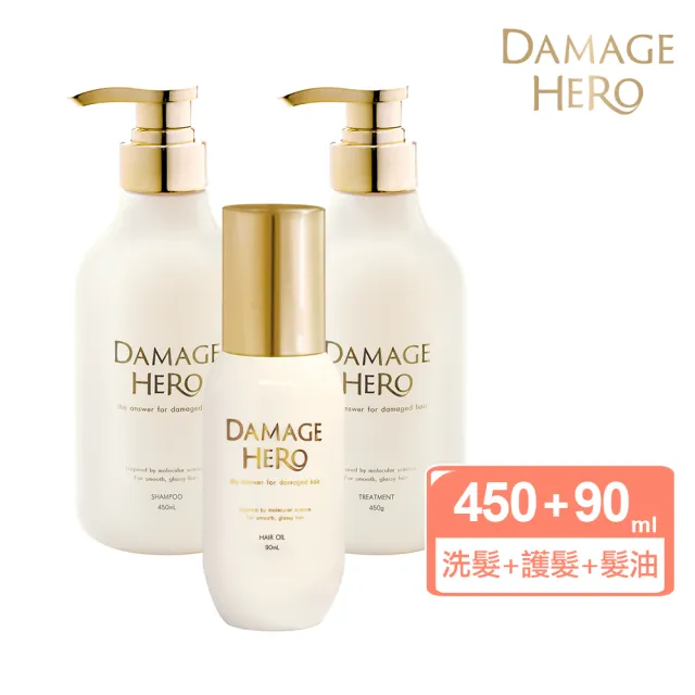 【DAMAGE HERO】黛赫柔 分子洗護3件組(洗髮精450mL+護髮素450mL+髮油90mL)