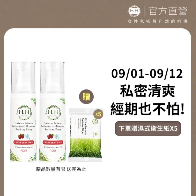 【HH 草本新淨界】私密經期抗菌舒緩噴霧PLUS30mlx2入(私密噴霧 經期噴霧)