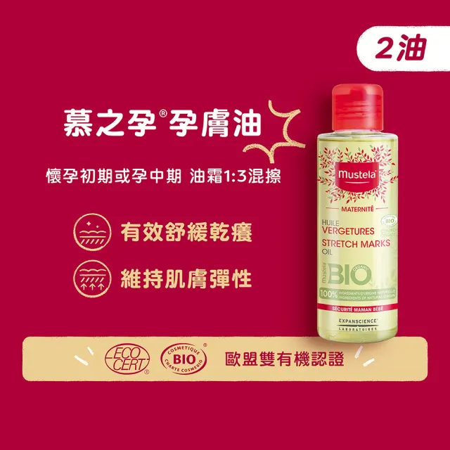 【Mustela 慕之恬廊】mo獨家★慕之孕 孕期油霜組(孕膚霜限量加大版250ml+孕膚油105ml)