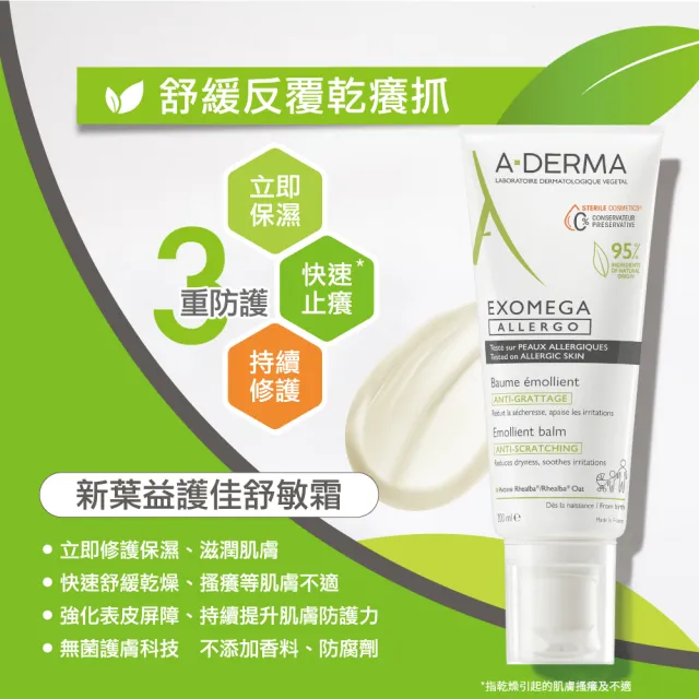 【A-DERMA 艾芙美】官方直營 新葉益護佳舒敏霜200mlx3入(乾緩乾癢/身體乳液/乳霜)