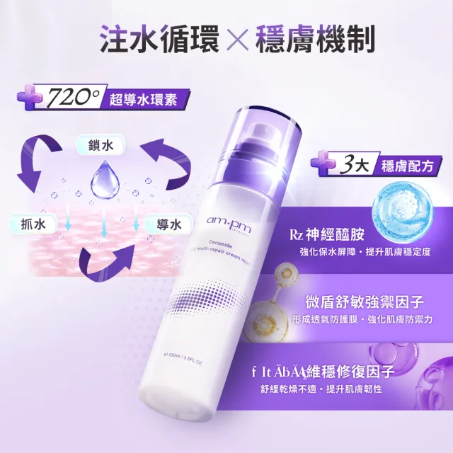 【ampm 牛爾】10%神經醯胺精華+潤色防護乳SPF50 35ml+乳霜噴霧100ml(保養修護/臉部保養/保濕)
