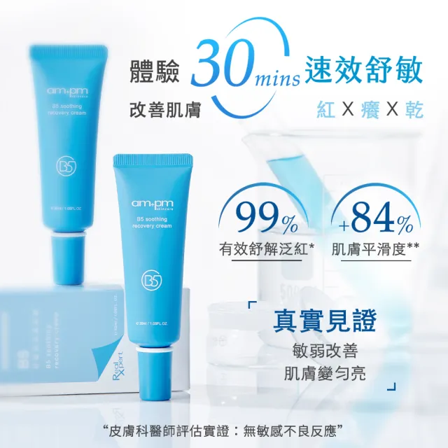【ampm 牛爾】乾癢救星囤貨★B5舒緩保濕萬能霜30mlx3入組(寶寶肌/乾癢泛紅)