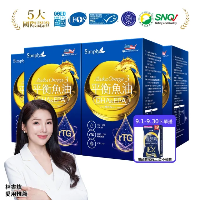 【Simply 新普利】Omega-3平衡魚油60顆 x4盒(林書煒推薦.83%.Omega-9.DHA.EPA.D3)