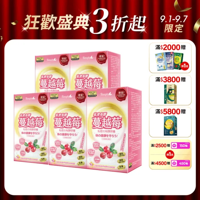 【Simply 新普利】私密有效蔓越莓C錠PLUS 30錠/盒 x5盒(D-甘露糖+私密益生菌)