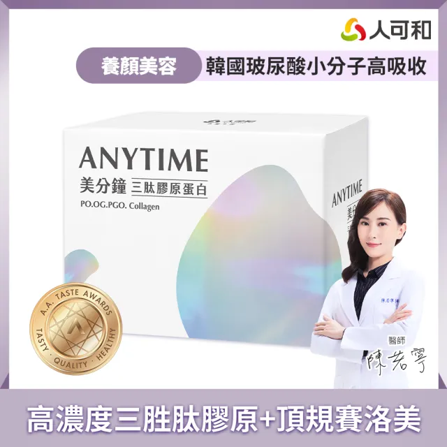 【人可和】美分鐘三肽膠原蛋白-最高濃度三胜肽膠原+頂規賽洛美神經醯胺+天然C+韓國玻尿酸｜永豐集團