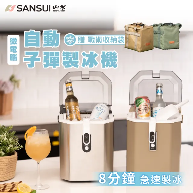 【SANSUI 山水】微電腦全自動製冰機 送收納袋(SI-Q5S/SI-M6D)急速製冰/露營/戶外/調酒/99購物節