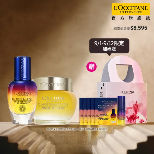 【L’Occitane 歐舒丹】官方直營 金萃蠟菊雙星組(肌活露30ml+極萃霜50ml/禮盒/送禮)