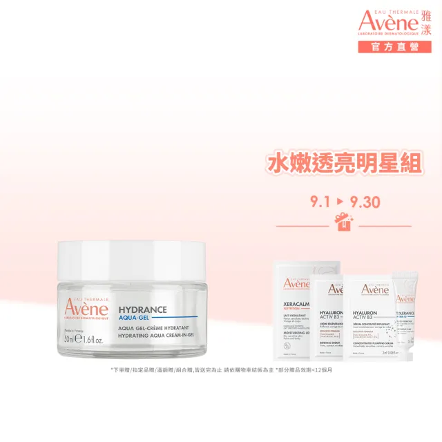 【Avene 雅漾】官方直營 玻尿酸瞬透水光霜50ml(有感亮．透．潤)