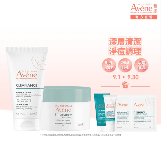 【Avene 雅漾】官方直營  控油保養雙面膜組(泥膜+凍膜)
