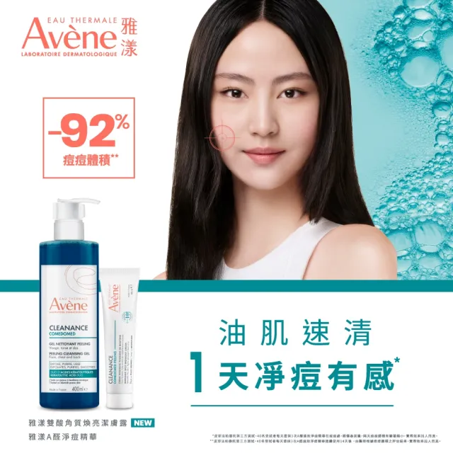 【Avene 雅漾】官方直營 煥亮淨痘速效組(雙酸角質煥亮潔膚露400ml+A醛淨痘精華40ml)