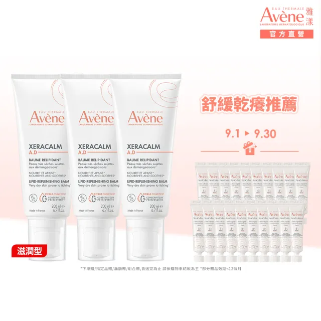 【Avene 雅漾】官方直營 舒緩乾癢霜200ml 3入組(一般型/滋潤型 任選)