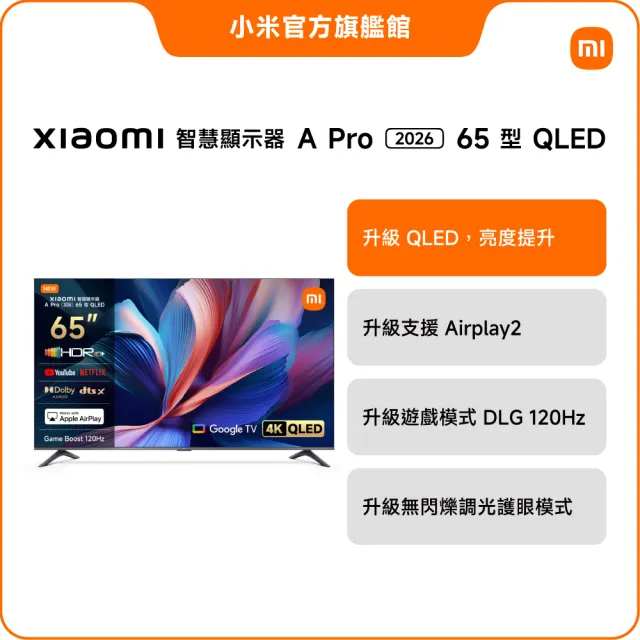 【小米】家電快配★Xiaomi 65型4K QLED A Pro 2026智慧顯示器(A Pro 65 2026)