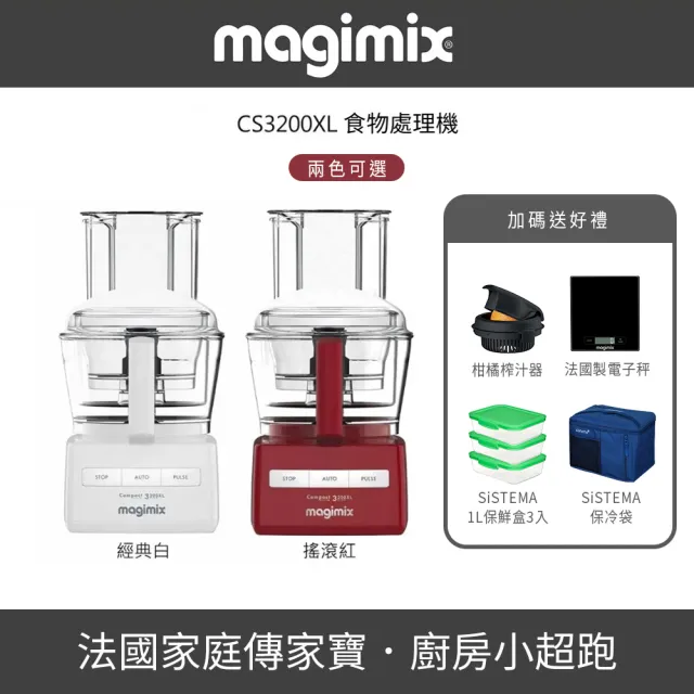 【Magimix】3200XL萬用食物處理機▼加贈柑橘榨汁器+法國製電子秤+保冰袋+紐西蘭製保鮮盒3入